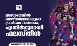 ഇസ്രായേലില്‍ ബാഴ്‌സലോണയുടെ പ്രദര്‍ശന മല്‍സരം; എതിര്‍പ്പുമായി ഫലസ്തീന്‍