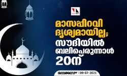 മാസപ്പിറവി ദൃശ്യമായില്ല; സൗദിയില്‍ ബലിപെരുന്നാള്‍ 20ന്