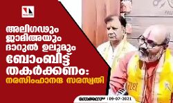 അലിഗഢും ജാമിഅയും ദാറുല് ഉലൂമും ബോംബിട്ട് തകര്ക്കണം: നരസിംഹാനന്ദ സരസ്വതി അലിഗഢും ജാമിഅയും ദാറുല് ഉലൂമും ബോംബിട്ട് തകര്ക്കണം: നരസിംഹാനന്ദ സരസ്വതി