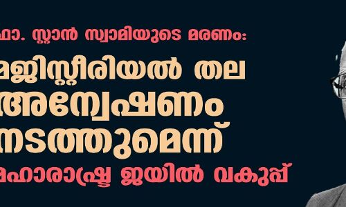 ഫാ. സ്റ്റാന് സ്വാമിയുടെ മരണം: മജിസ്റ്റീരിയല് തല അന്വേഷണം നടത്തുമെന്ന് മഹാരാഷ്ട്ര ജയില് വകുപ്പ് ഫാ. സ്റ്റാന് സ്വാമിയുടെ മരണം: മജിസ്റ്റീരിയല് തല അന്വേഷണം നടത്തുമെന്ന് മഹാരാഷ്ട്ര ജയില് വകുപ്പ്
