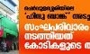 ചെര്പ്പുളശ്ശേരിയിലെ ഹിന്ദു ബാങ്ക് അടച്ചുപൂട്ടി; സംഘപരിവാരം നടത്തിയത് കോടികളുടെ തട്ടിപ്പ് ചെര്പ്പുളശ്ശേരിയിലെ ഹിന്ദു ബാങ്ക് അടച്ചുപൂട്ടി; സംഘപരിവാരം നടത്തിയത് കോടികളുടെ തട്ടിപ്പ്
