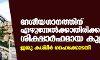 ദേശീയഗാനത്തിന് എഴുന്നേല്ക്കാതിരിക്കുന്നത് ശിക്ഷാര്ഹമായ കുറ്റകൃത്യമല്ല: ജമ്മു കശ്മീര് ഹൈക്കോടതി ദേശീയഗാനത്തിന് എഴുന്നേല്ക്കാതിരിക്കുന്നത് ശിക്ഷാര്ഹമായ കുറ്റകൃത്യമല്ല: ജമ്മു കശ്മീര് ഹൈക്കോടതി