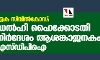 ഏക സിവില്കോഡ്: ഡല്ഹി ഹൈക്കോടതി നിര്ദേശം ആശങ്കാജനകം-എസ് ഡിപിഐ ഏക സിവില്കോഡ്: ഡല്ഹി ഹൈക്കോടതി നിര്ദേശം ആശങ്കാജനകം-എസ് ഡിപിഐ