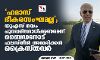 ഹമാസ് ഭീകരസംഘമല്ല; യുഎസ് നയം പുനപ്പരിശോധിക്കണമെന്ന് ബൈഡനോട് ഫലസ്തീന്‍ അമേരിക്കന്‍ ക്രൈസ്തവര്‍