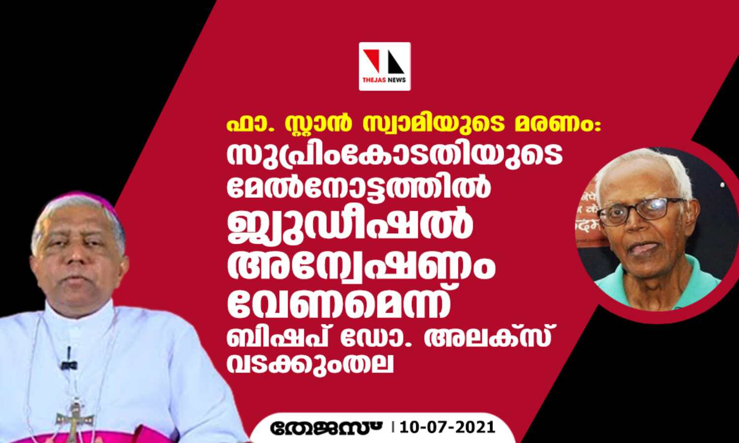 ഫാ.സ്റ്റാന് സ്വാമിയുടെ മരണം: സുപ്രീം കോടതിയുടെ മേല്നോട്ടത്തില് ജ്യുഡീഷല് അന്വേഷണം വേണമെന്ന് ബിഷപ്പ് ഡോ. അലക്സ് വടക്കുംതല ഫാ.സ്റ്റാന് സ്വാമിയുടെ മരണം: സുപ്രീം കോടതിയുടെ മേല്നോട്ടത്തില് ജ്യുഡീഷല് അന്വേഷണം വേണമെന്ന് ബിഷപ്പ് ഡോ. അലക്സ് വടക്കുംതല