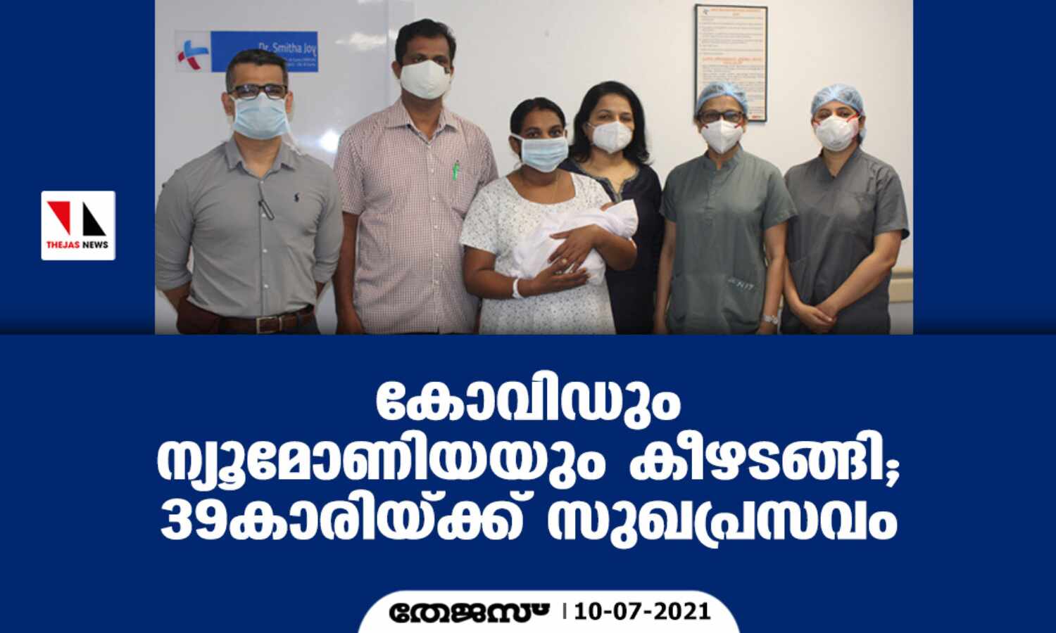 കൊവിഡും ന്യൂമോണിയയും കീഴടങ്ങി;39കാരിയ്ക്ക് സുഖപ്രസവം കൊവിഡും ന്യൂമോണിയയും കീഴടങ്ങി;39കാരിയ്ക്ക് സുഖപ്രസവം