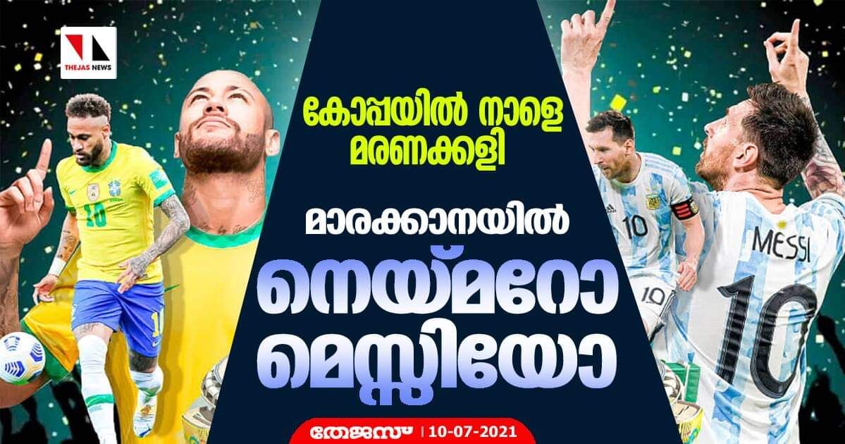 കോപ്പയില് നാളെ മരണക്കളി; മാരക്കാനയില് നെയ്മറോ മെസ്സിയോ കോപ്പയില് നാളെ മരണക്കളി; മാരക്കാനയില് നെയ്മറോ മെസ്സിയോ