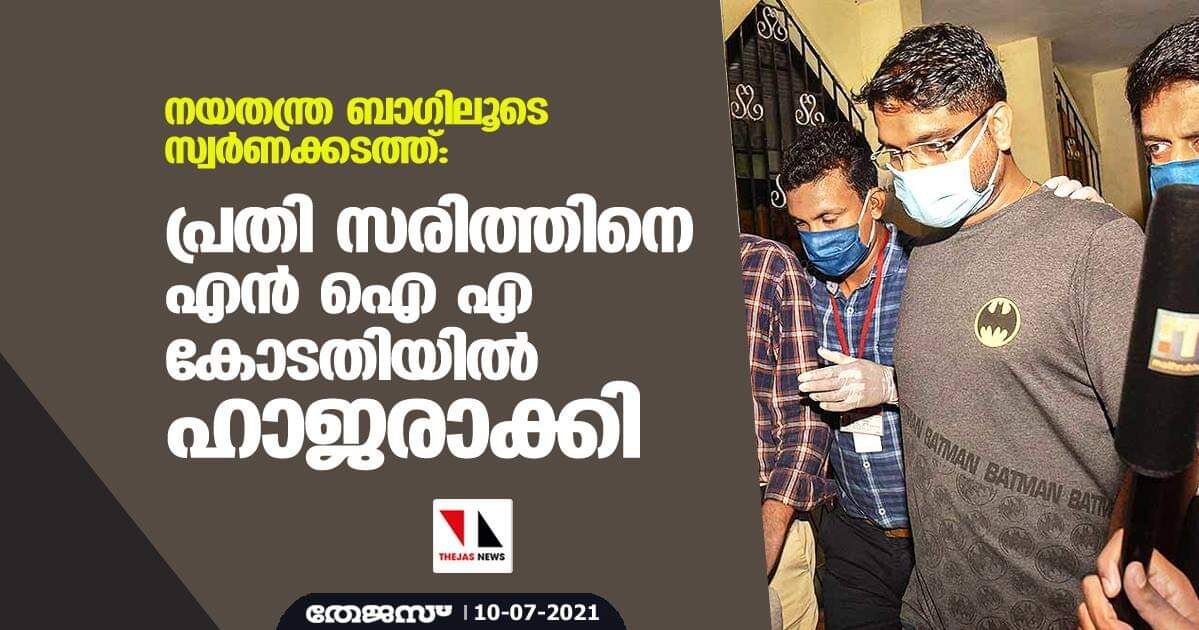 നയതന്ത്ര ബാഗിലൂടെ സ്വര്‍ണക്കടത്ത്: പ്രതി സരിത്തിനെ എന്‍ ഐ എ കോടതിയില്‍ ഹാജരാക്കി