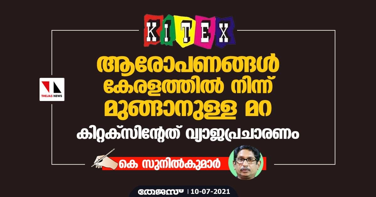 ആരോപണങ്ങള്‍ കേരളത്തില്‍ നിന്ന് മുങ്ങാനുള്ള മറ; കിറ്റക്‌സിന്റേത് വ്യാജപ്രചാരണം