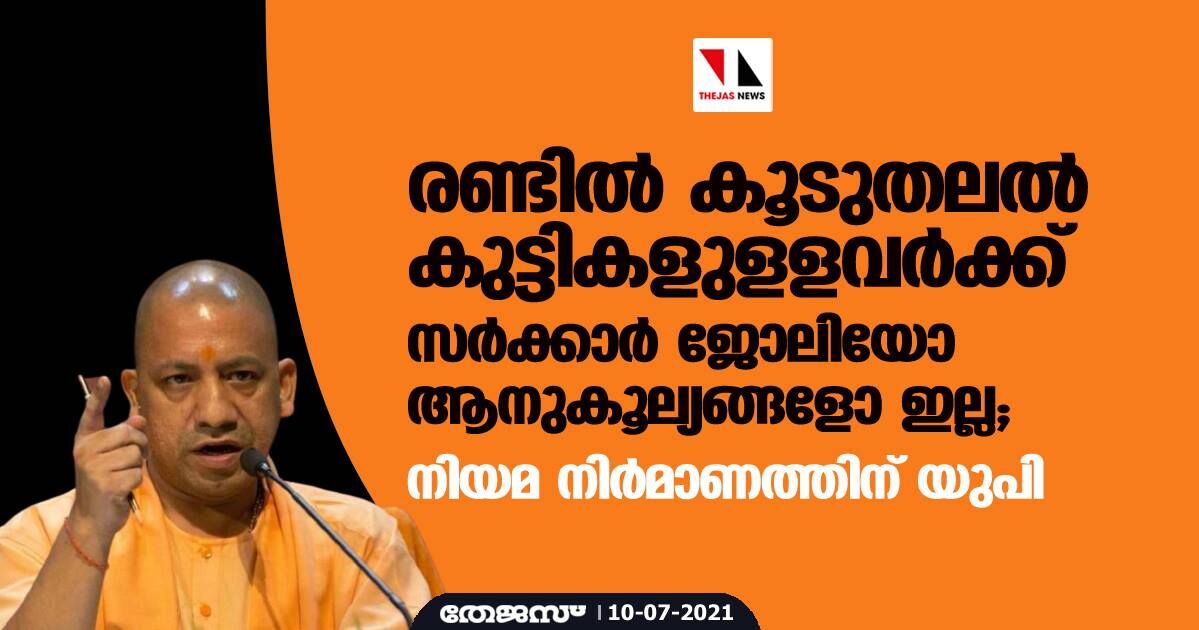 രണ്ടില് കൂടുതലല് കുട്ടികളുളളവര്ക്ക് സര്ക്കാര് ജോലിയോ ആനുകൂല്യങ്ങളോ ഇല്ല; നിയമ നിര്മാണത്തിന് യുപി രണ്ടില് കൂടുതലല് കുട്ടികളുളളവര്ക്ക് സര്ക്കാര് ജോലിയോ ആനുകൂല്യങ്ങളോ ഇല്ല; നിയമ നിര്മാണത്തിന് യുപി