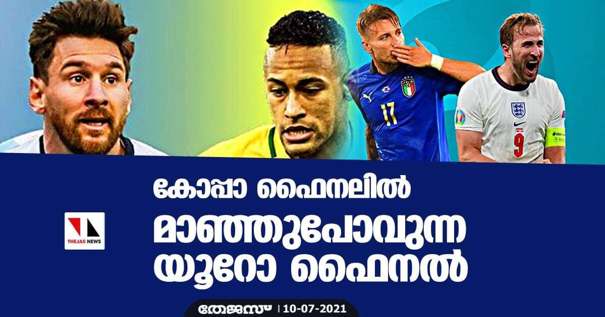 കോപ്പാ ഫൈനലില് മാഞ്ഞുപോവുന്ന യൂറോ ഫൈനല് കോപ്പാ ഫൈനലില് മാഞ്ഞുപോവുന്ന യൂറോ ഫൈനല്