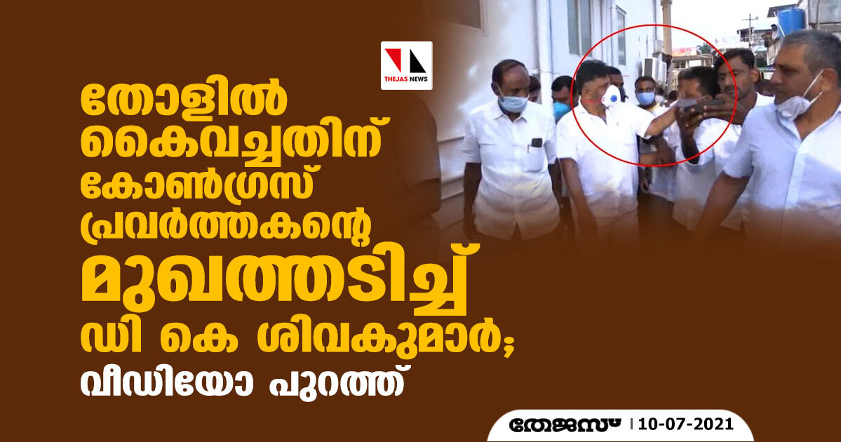 തോളില്‍ കൈവച്ചതിന് കോണ്‍ഗ്രസ് പ്രവര്‍ത്തകന്റെ മുഖത്തടിച്ച് ഡി കെ ശിവകുമാര്‍; വീഡിയോ പുറത്ത്