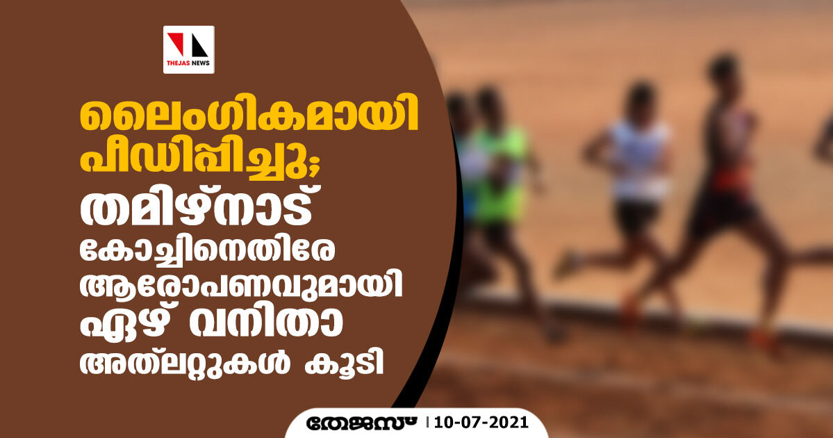 ലൈംഗികമായി പീഡിപ്പിച്ചു; തമിഴ്‌നാട് കോച്ചിനെതിരേ ആരോപണവുമായി ഏഴ് വനിതാ അത്‌ലറ്റുകള്‍ കൂടി