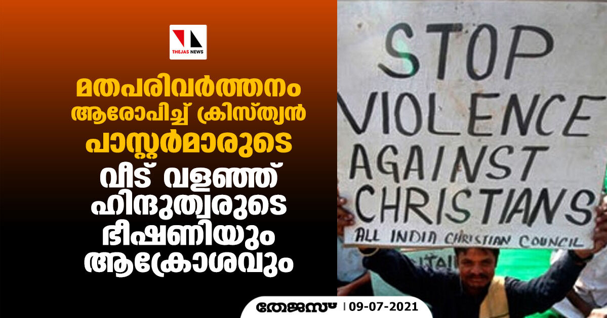 മതപരിവര്ത്തനം ആരോപിച്ച് ക്രിസ്ത്യന് പാസ്റ്റര്മാരുടെ വീട് വളഞ്ഞ് ഹിന്ദുത്വരുടെ ഭീഷണിയും ആക്രോശവും മതപരിവര്ത്തനം ആരോപിച്ച് ക്രിസ്ത്യന് പാസ്റ്റര്മാരുടെ വീട് വളഞ്ഞ് ഹിന്ദുത്വരുടെ ഭീഷണിയും ആക്രോശവും