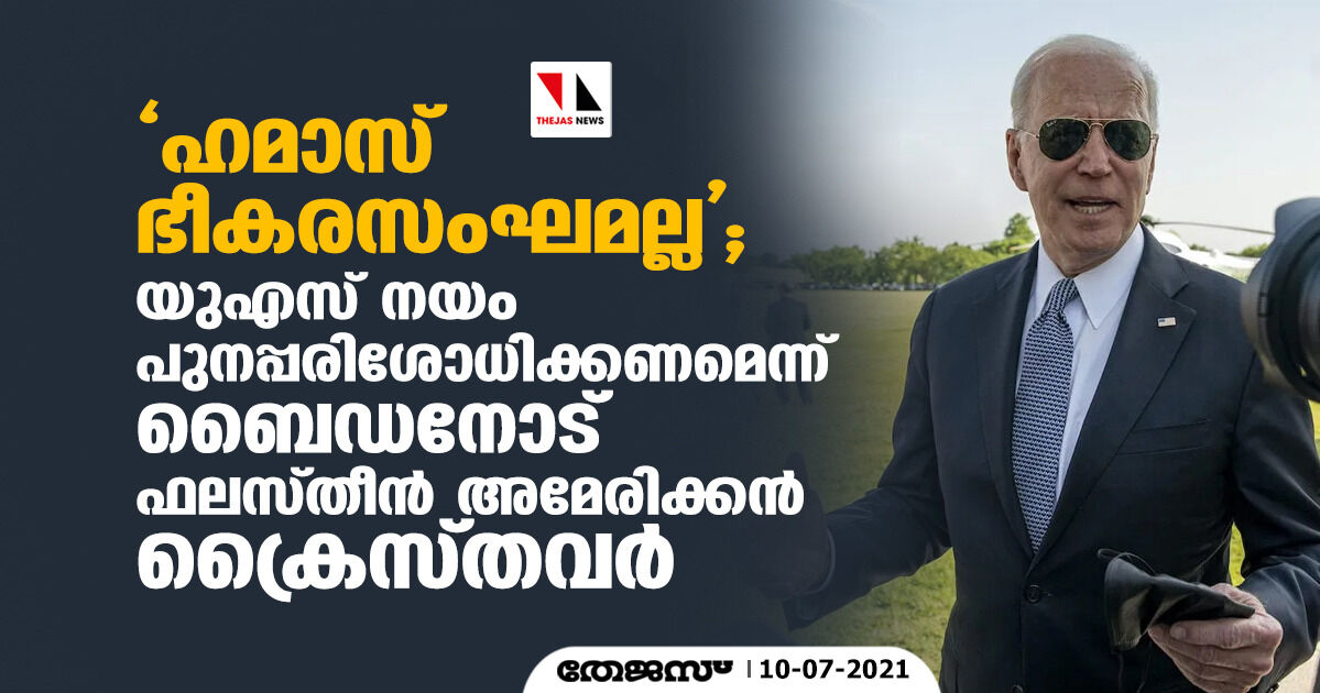 ഹമാസ് ഭീകരസംഘമല്ല; യുഎസ് നയം പുനപ്പരിശോധിക്കണമെന്ന് ബൈഡനോട് ഫലസ്തീന്‍ അമേരിക്കന്‍ ക്രൈസ്തവര്‍