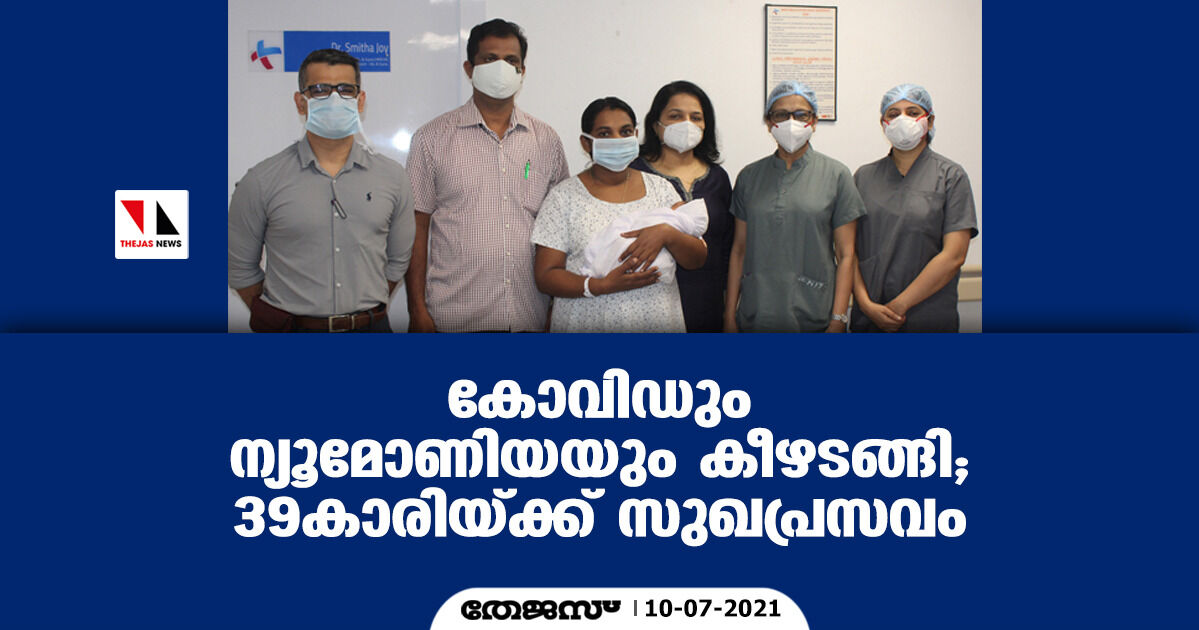 കൊവിഡും ന്യൂമോണിയയും കീഴടങ്ങി;39കാരിയ്ക്ക് സുഖപ്രസവം കൊവിഡും ന്യൂമോണിയയും കീഴടങ്ങി;39കാരിയ്ക്ക് സുഖപ്രസവം