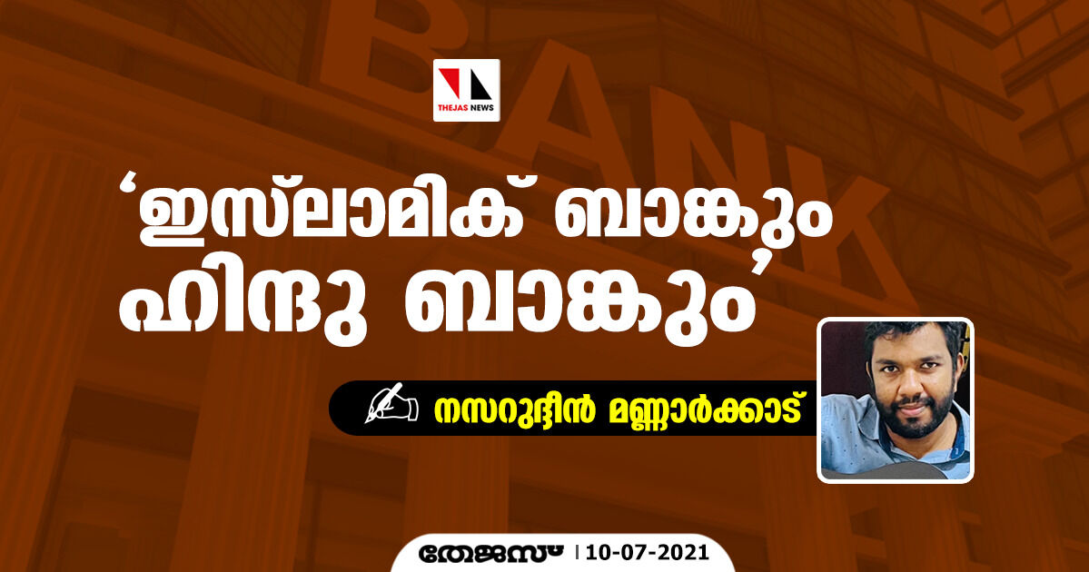 ഇസ്‌ലാമിക് ബാങ്കും ഹിന്ദു ബാങ്കും