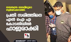 നയതന്ത്ര ബാഗിലൂടെ സ്വര്‍ണക്കടത്ത്: പ്രതി സരിത്തിനെ എന്‍ ഐ എ കോടതിയില്‍ ഹാജരാക്കി