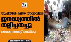 യുപിയില് ദലിത് യുവാവിനെ ജനമധ്യത്തില് തല്ലിച്ചതച്ചു; ഒരാളെ അറസ്റ്റ് ചെയ്തു യുപിയില് ദലിത് യുവാവിനെ ജനമധ്യത്തില് തല്ലിച്ചതച്ചു; ഒരാളെ അറസ്റ്റ് ചെയ്തു