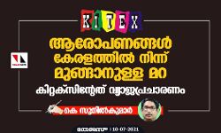 ആരോപണങ്ങള് കേരളത്തില് നിന്ന് മുങ്ങാനുള്ള മറ; കിറ്റക്സിന്റേത് വ്യാജപ്രചാരണം ആരോപണങ്ങള് കേരളത്തില് നിന്ന് മുങ്ങാനുള്ള മറ; കിറ്റക്സിന്റേത് വ്യാജപ്രചാരണം
