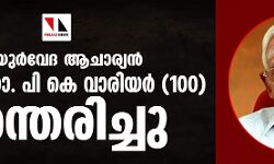 ആയുര്‍വേദ ആചാര്യന്‍ പത്മശ്രീ പി കെ വാരിയര്‍  അന്തരിച്ചു