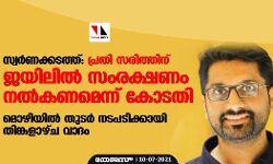 സ്വര്‍ണക്കടത്ത്: പ്രതി സരിത്തിന് ജെയിലില്‍ സംരക്ഷണം നല്‍കണമെന്ന് കോടതി; മൊഴിയില്‍ തുടര്‍ നടപടിക്കായി തിങ്കളാഴ്ച വാദം