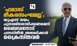 ഹമാസ് ഭീകരസംഘമല്ല; യുഎസ് നയം പുനപ്പരിശോധിക്കണമെന്ന് ബൈഡനോട് ഫലസ്തീന്‍ അമേരിക്കന്‍ ക്രൈസ്തവര്‍