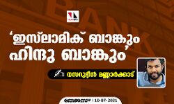 ഇസ്‌ലാമിക് ബാങ്കും ഹിന്ദു ബാങ്കും