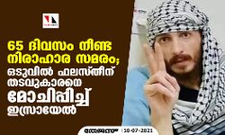 65 ദിവസം നീണ്ട നിരാഹാര സമരം; ഒടുവില് ഫലസ്തീന് തടവുകാരനെ മോചിപ്പിച്ച് ഇസ്രായേല് 65 ദിവസം നീണ്ട നിരാഹാര സമരം; ഒടുവില് ഫലസ്തീന് തടവുകാരനെ മോചിപ്പിച്ച് ഇസ്രായേല്