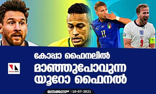 കോപ്പാ ഫൈനലില്‍ മാഞ്ഞുപോവുന്ന യൂറോ ഫൈനല്‍