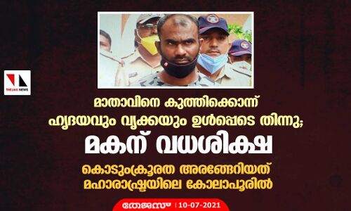 മാതാവിനെ കുത്തിക്കൊന്ന് ഹൃദയവും വൃക്കയും ഉള്പ്പെടെ തിന്നു; മകന് വധശിക്ഷ മാതാവിനെ കുത്തിക്കൊന്ന് ഹൃദയവും വൃക്കയും ഉള്പ്പെടെ തിന്നു; മകന് വധശിക്ഷ