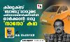 കിറ്റെക്‌സ് ബാബുമാരുടെ പരിദേവനങ്ങള്‍ക്കിടയില്‍ ഓര്‍ക്കാന്‍ ഒരു നാനോ കഥ