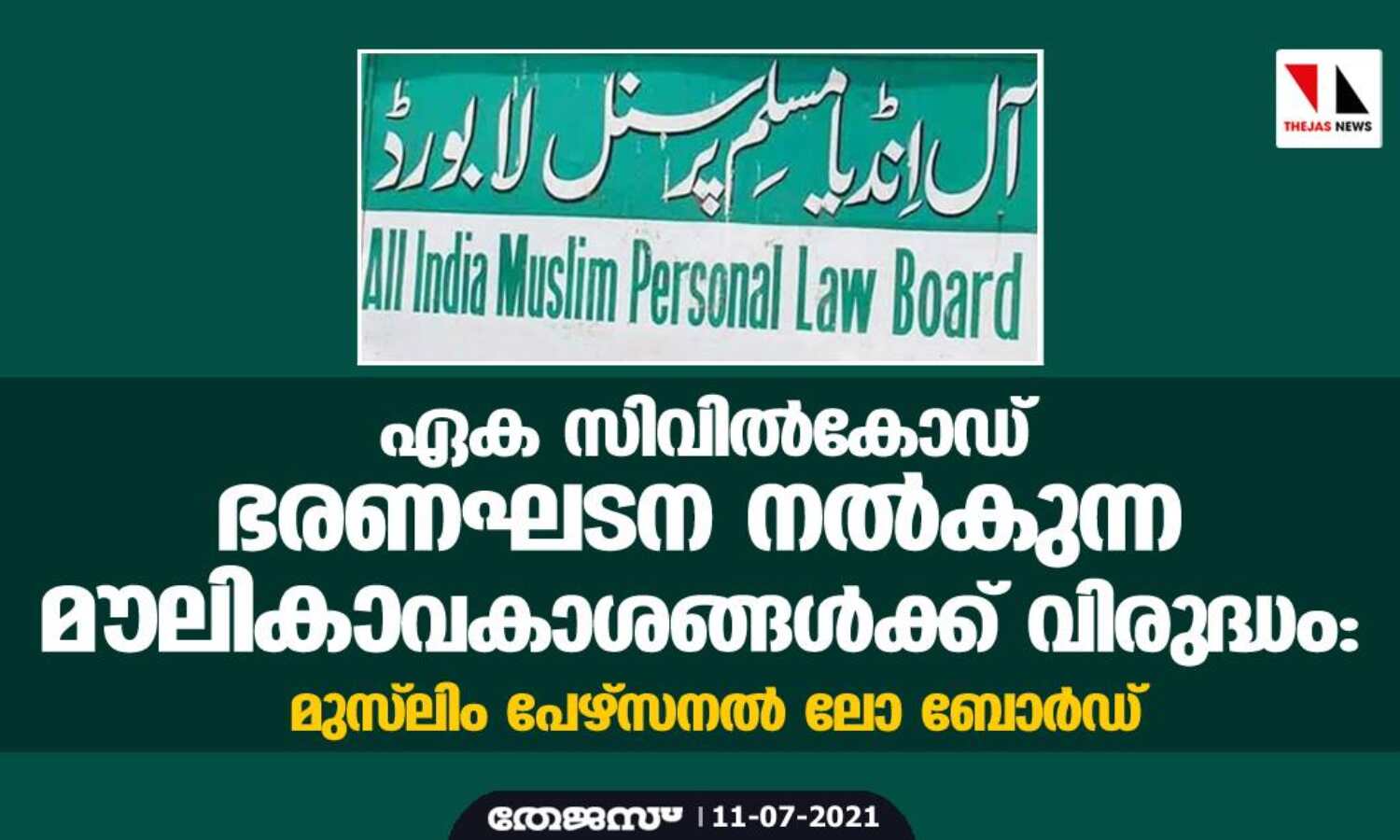 ഏക സിവില്കോഡ് ഭരണഘടന നല്കുന്ന മൗലികാവകാശങ്ങള്ക്ക് വിരുദ്ധം: മുസ്ലിം പേഴ്സനല് ലോ ബോര്ഡ് ഏക സിവില്കോഡ് ഭരണഘടന നല്കുന്ന മൗലികാവകാശങ്ങള്ക്ക് വിരുദ്ധം: മുസ്ലിം പേഴ്സനല് ലോ ബോര്ഡ്