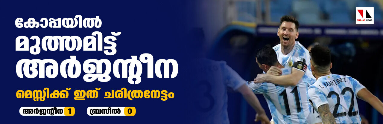 കോപ്പയില്‍ മുത്തമിട്ട് അര്‍ജന്റീന; മെസ്സിക്ക് ഇത് ചരിത്ര നേട്ടം (വീഡിയോ)