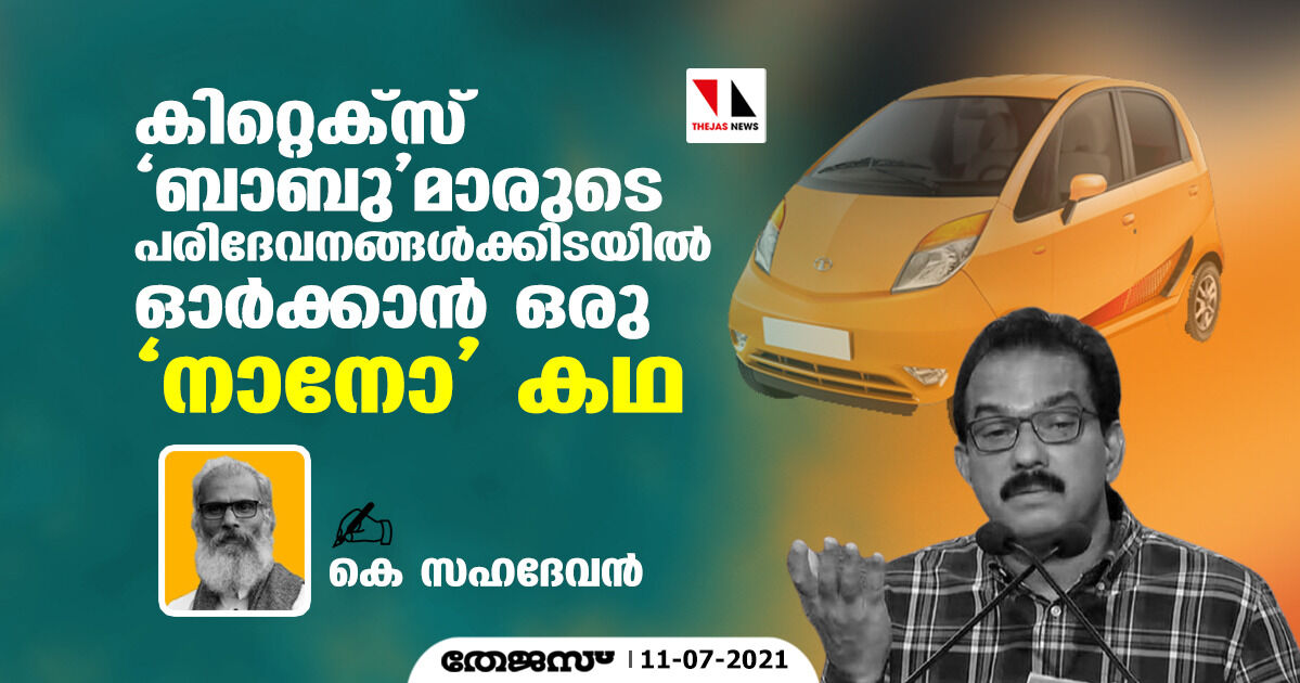 കിറ്റെക്‌സ് ബാബുമാരുടെ പരിദേവനങ്ങള്‍ക്കിടയില്‍ ഓര്‍ക്കാന്‍ ഒരു നാനോ കഥ