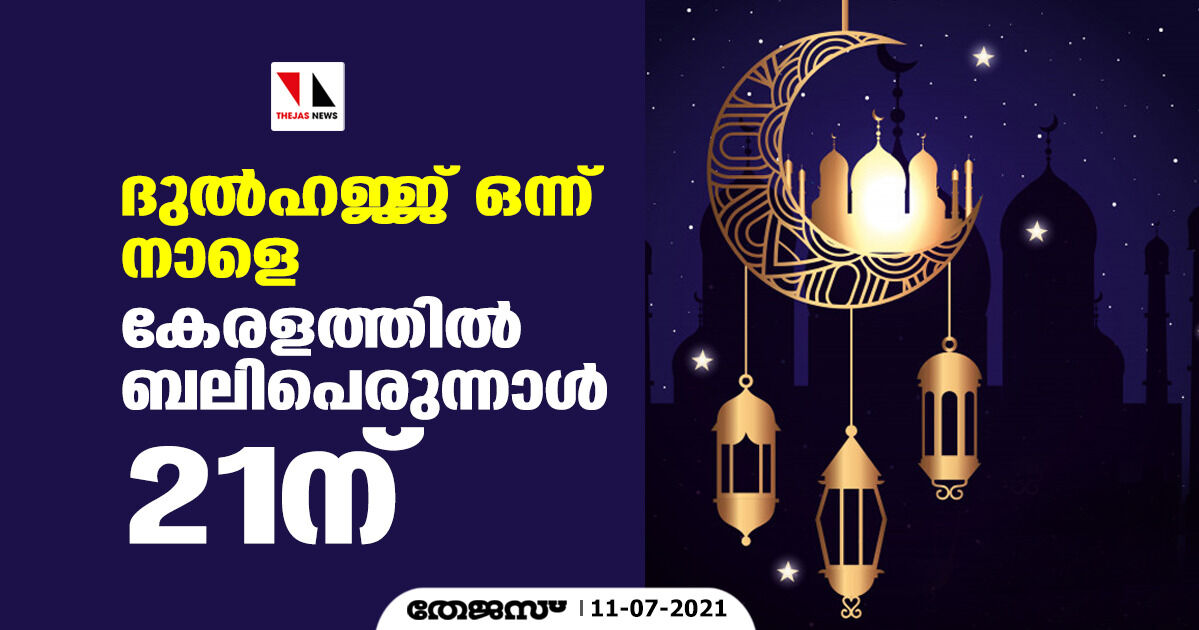 കേരളത്തില് ബലിപെരുന്നാള് ജൂലൈ 21 ബുധനാഴ്ച കേരളത്തില് ബലിപെരുന്നാള് ജൂലൈ 21 ബുധനാഴ്ച