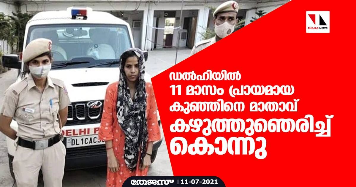 ഡല്ഹിയില് 11 മാസം പ്രായമായ കുഞ്ഞിനെ മാതാവ് കഴുത്തുഞെരിച്ച് കൊന്നു ഡല്ഹിയില് 11 മാസം പ്രായമായ കുഞ്ഞിനെ മാതാവ് കഴുത്തുഞെരിച്ച് കൊന്നു
