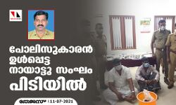 പോലിസുകാരന്‍ ഉള്‍പ്പെട്ട നായാട്ടു സംഘം പിടിയില്‍