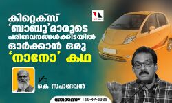 കിറ്റെക്സ് ബാബുമാരുടെ പരിദേവനങ്ങള്ക്കിടയില് ഓര്ക്കാന് ഒരു നാനോ കഥ കിറ്റെക്സ് ബാബുമാരുടെ പരിദേവനങ്ങള്ക്കിടയില് ഓര്ക്കാന് ഒരു നാനോ കഥ