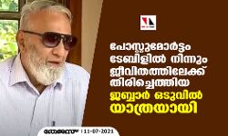 പോസ്റ്റുമോര്‍ട്ടം ടേബിളില്‍ നിന്നും ജീവിതത്തിലേക്ക് തിരിച്ചെത്തിയ ജബ്ബാര്‍ ഒടുവില്‍ യാത്രയായി