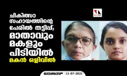 ചികിത്സാ സഹായത്തിന്റെ പേരില്‍ തട്ടിപ്പ്; മാതാവും മകളും പിടിയില്‍, മകന്‍ ഒളിവില്‍