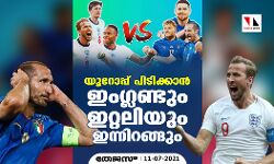യൂറോപ്പ് പിടിക്കാന്‍ ഇംഗ്ലണ്ടും ഇറ്റലിയും ഇന്നിറങ്ങും