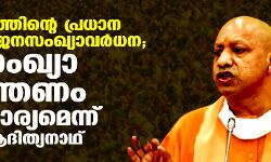 അസമത്വത്തിന്റെ പ്രധാന കാരണം ജനസംഖ്യാവര്‍ധന; ജനസംഖ്യാനിയന്ത്രണം അനിവാര്യമെന്ന് യോഗി ആദിത്യനാഥ്