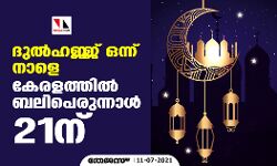 കേരളത്തില്‍ ബലിപെരുന്നാള്‍ ജൂലൈ 21 ബുധനാഴ്ച