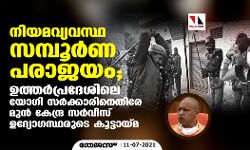 നിയമവ്യവസ്ഥ സമ്പൂര്‍ണ പരാജയം; ഉത്തര്‍പ്രദേശിലെ യോഗി സര്‍ക്കാരിനെതിരേ മുന്‍ കേന്ദ്ര സര്‍വീസ് ഉദ്യോഗസ്ഥരുടെ കൂട്ടായ്മ