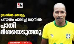 ബ്രസീല്‍ തോറ്റു; പന്തയം പാലിച്ച് സുനില്‍ പാതി മീശയെടുത്തു