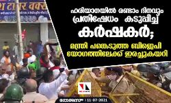 เดนเดฐเดฟเดฏเดพเดจเดฏเดฟเดฒเตโ เดฐเดฃเตเดเดพเด เดฆเดฟเดจเดตเตเด เดชเตเดฐเดคเดฟเดทเตเดงเด เดเดเตเดชเตเดชเดฟเดเตเดเต เดเดฐเตโเดทเดเดฐเตโ; เดฎเดจเตเดคเตเดฐเดฟ เดชเดเตเดเตเดเตเดคเตเดค เดฌเดฟเดเตเดชเดฟ เดฏเตเดเดคเตเดคเดฟเดฒเตเดเตเดเต เดเดฐเดเตเดเตเดเดฏเดฑเดฟ เดนเดฐเดฟเดฏเดพเดจเดฏเดฟเดฒเตโ เดฐเดฃเตเดเดพเด เดฆเดฟเดจเดตเตเด เดชเตเดฐเดคเดฟเดทเตเดงเด เดเดเตเดชเตเดชเดฟเดเตเดเต เดเดฐเตโเดทเดเดฐเตโ; เดฎเดจเตเดคเตเดฐเดฟ เดชเดเตเดเตเดเตเดคเตเดค เดฌเดฟเดเตเดชเดฟ เดฏเตเดเดคเตเดคเดฟเดฒเตเดเตเดเต เดเดฐเดเตเดเตเดเดฏเดฑเดฟ