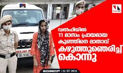 ഡല്ഹിയില് 11 മാസം പ്രായമായ കുഞ്ഞിനെ മാതാവ് കഴുത്തുഞെരിച്ച് കൊന്നു ഡല്ഹിയില് 11 മാസം പ്രായമായ കുഞ്ഞിനെ മാതാവ് കഴുത്തുഞെരിച്ച് കൊന്നു