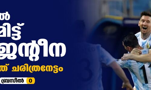 കോപ്പയില്‍ മുത്തമിട്ട് അര്‍ജന്റീന; മെസ്സിക്ക് ഇത് ചരിത്ര നേട്ടം (വീഡിയോ)