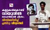 കല്ലുകള്കൊണ്ട് വായുവില് മോഹന്ലാല് ചിത്രം; വിസ്മയിപ്പിച്ച് പ്ലസ് ടു വിദ്യാര്ഥി കല്ലുകള്കൊണ്ട് വായുവില് മോഹന്ലാല് ചിത്രം; വിസ്മയിപ്പിച്ച് പ്ലസ് ടു വിദ്യാര്ഥി